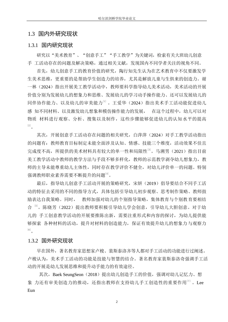 25年WP学前教育-幼儿园创意手工活动中存在的问题及解决策略-17.10-13035.docx_第6页