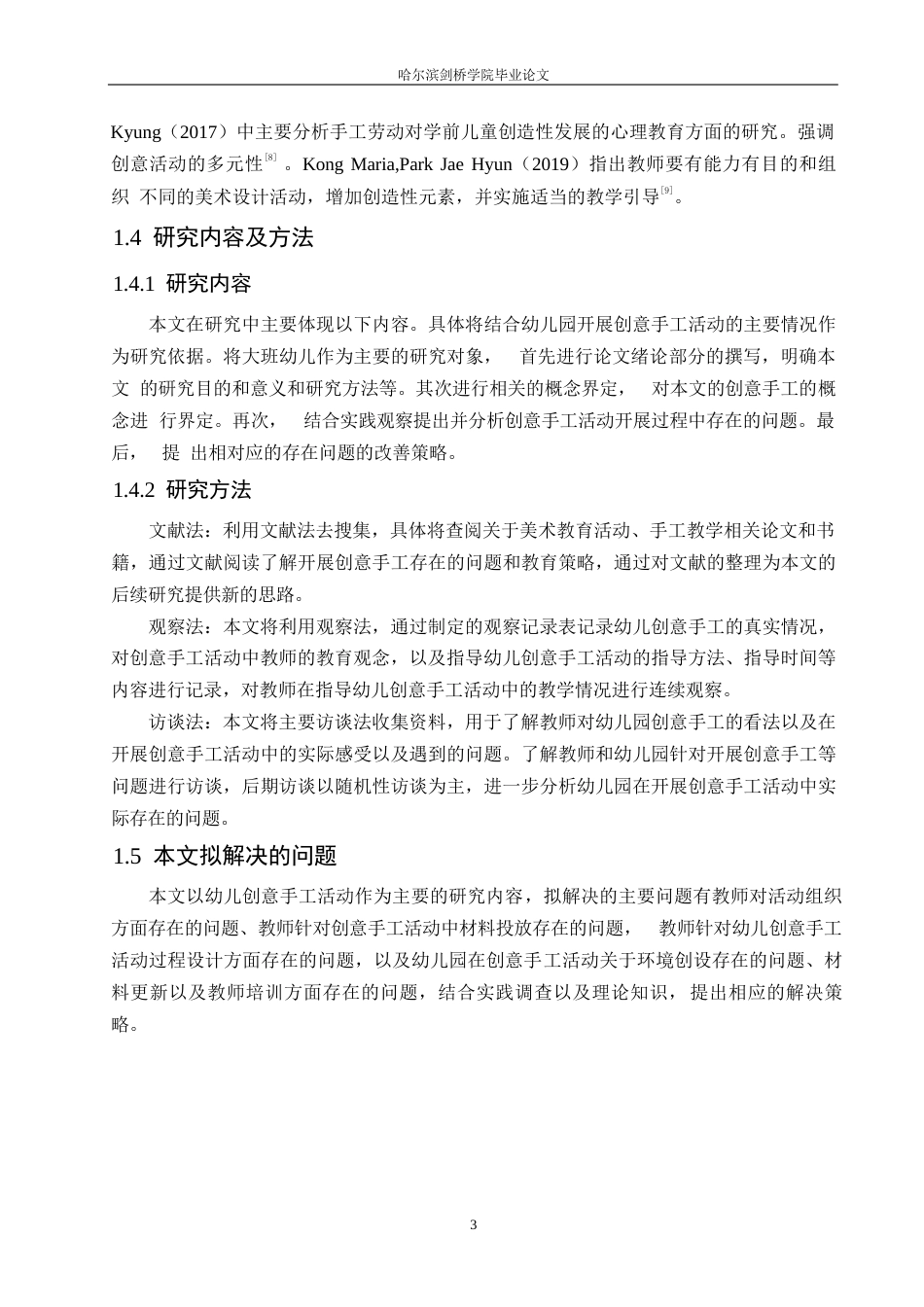 25年WP学前教育-幼儿园创意手工活动中存在的问题及解决策略-17.10-13035.docx_第7页