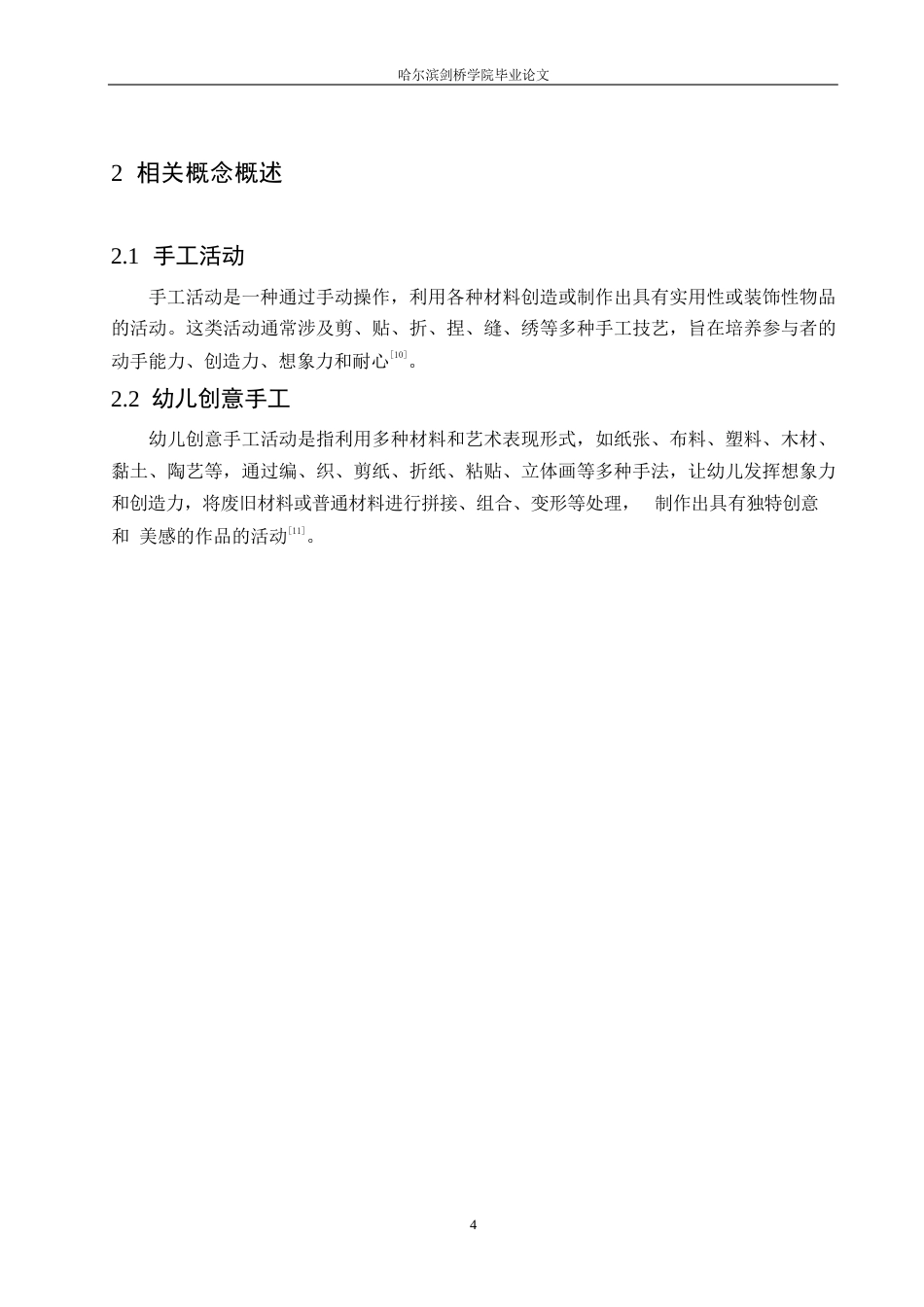 25年WP学前教育-幼儿园创意手工活动中存在的问题及解决策略-17.10-13035.docx_第8页