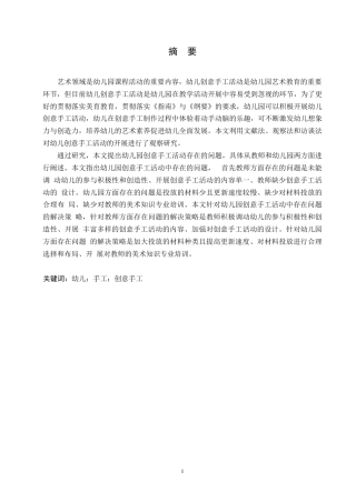 25年WP学前教育-幼儿园创意手工活动中存在的问题及解决策略-17.10-13035.docx