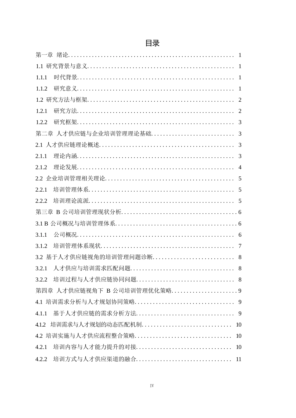 25年WP1毕业论文-人才供应链视角的企业培训管理研究——以B公司为例0-13112.docx_第2页