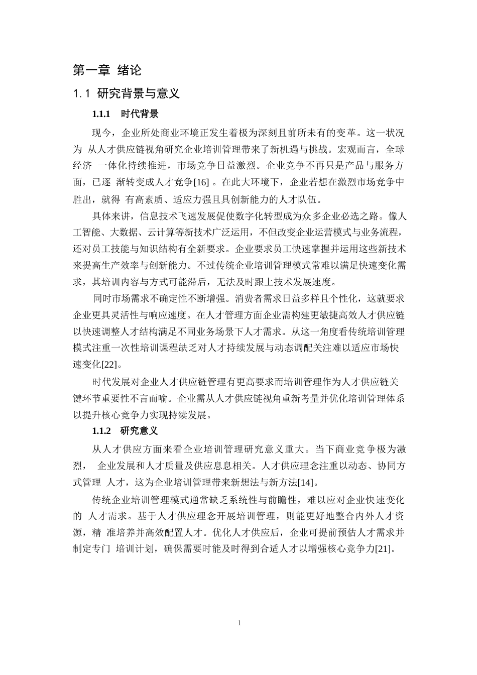 25年WP1毕业论文-人才供应链视角的企业培训管理研究——以B公司为例0-13112.docx_第4页