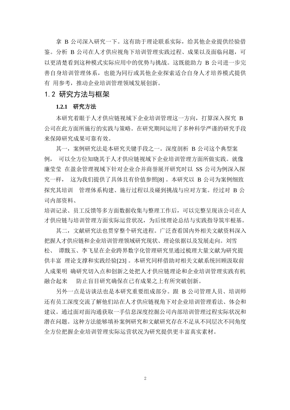 25年WP1毕业论文-人才供应链视角的企业培训管理研究——以B公司为例0-13112.docx_第5页