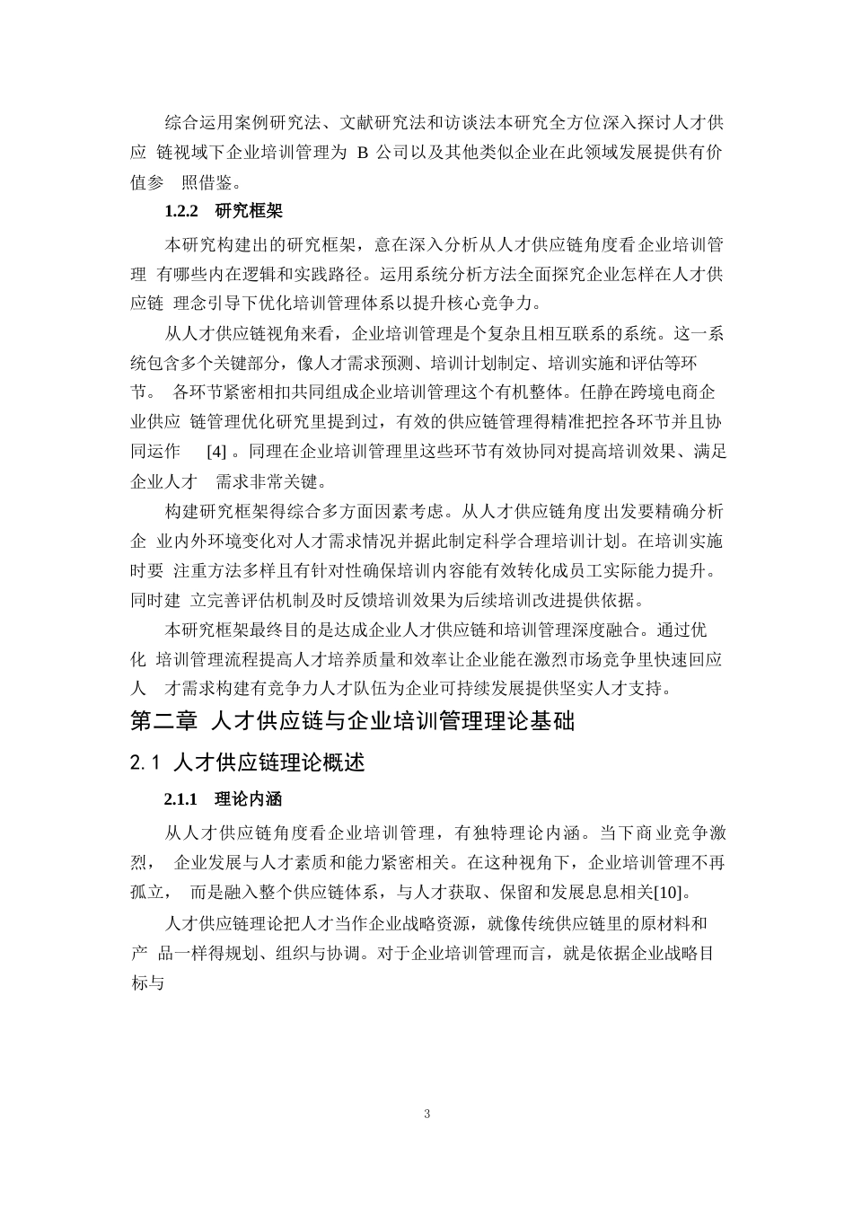 25年WP1毕业论文-人才供应链视角的企业培训管理研究——以B公司为例0-13112.docx_第6页