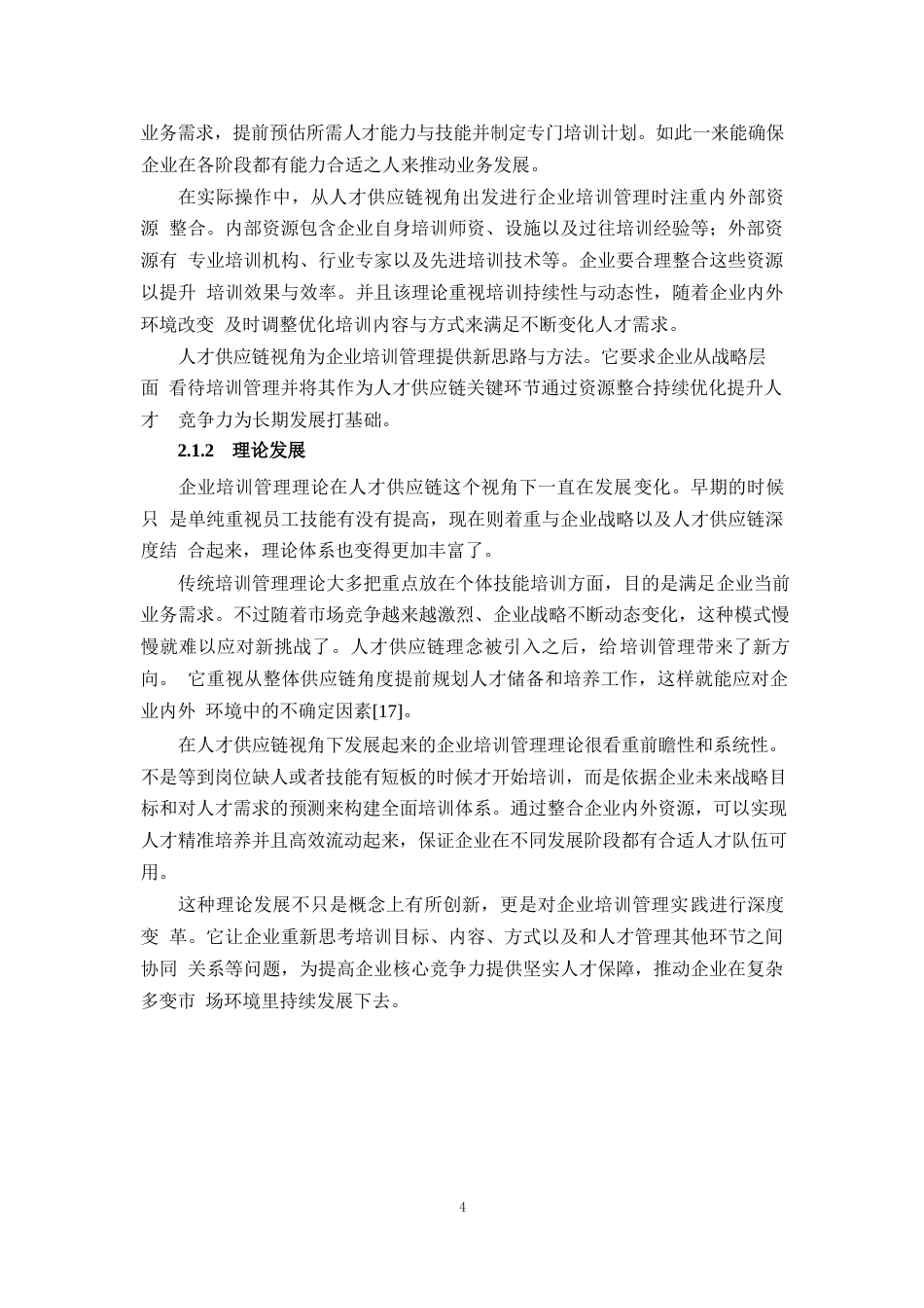 25年WP1毕业论文-人才供应链视角的企业培训管理研究——以B公司为例0-13112.docx_第7页