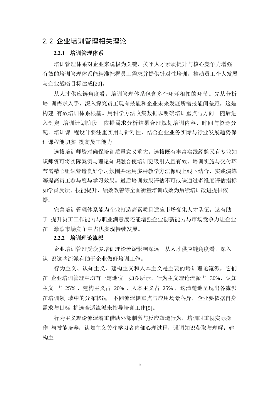 25年WP1毕业论文-人才供应链视角的企业培训管理研究——以B公司为例0-13112.docx_第8页