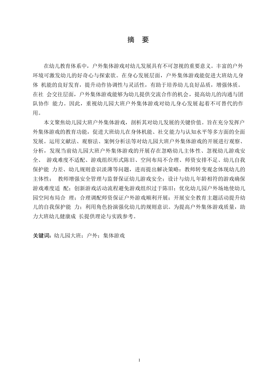 25年WP学前教育-幼儿园大班户外集体游戏中存在的问题及解决策略-18.880-13316.docx_第1页