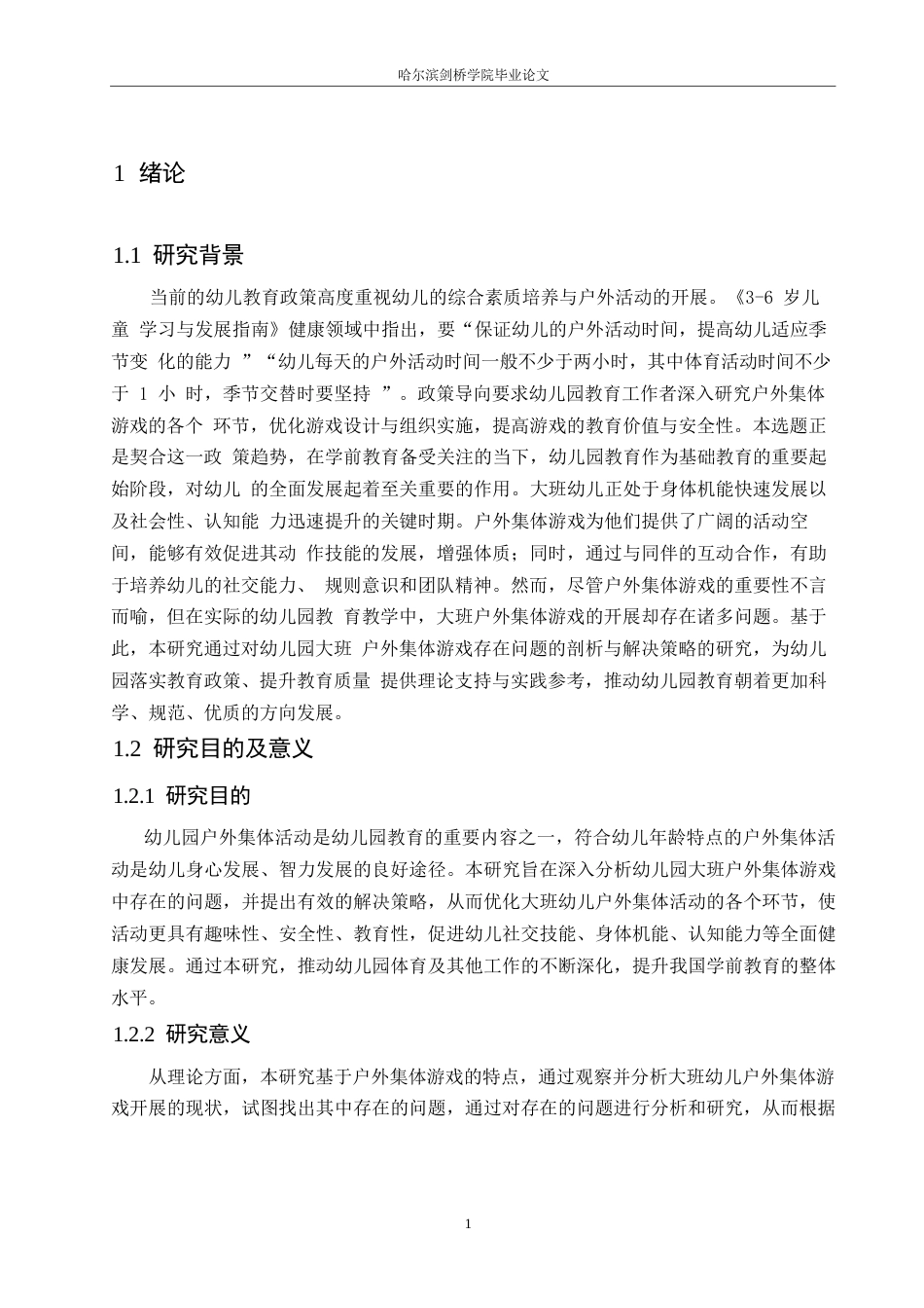 25年WP学前教育-幼儿园大班户外集体游戏中存在的问题及解决策略-18.880-13316.docx_第7页