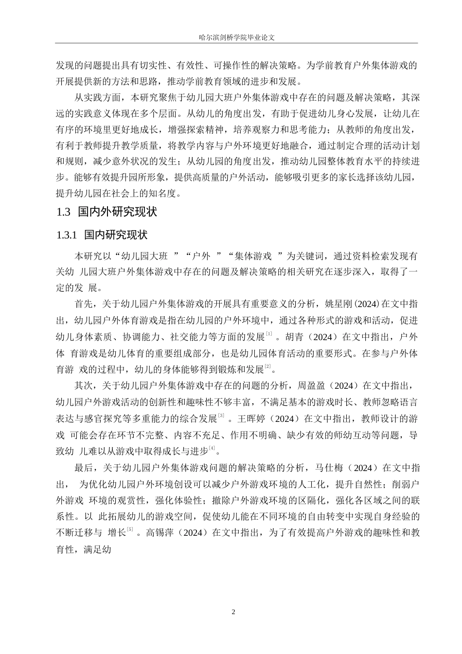 25年WP学前教育-幼儿园大班户外集体游戏中存在的问题及解决策略-18.880-13316.docx_第8页