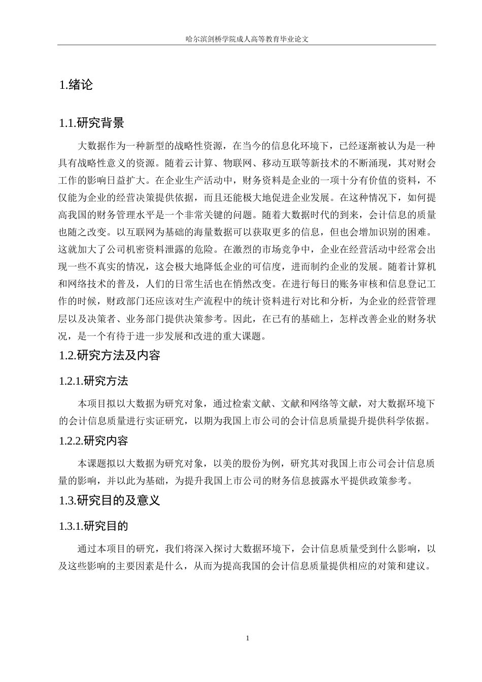 25年WP会计学-大数据背景下会计信息质量提升研究-以美的集团为例0-约11901字符.docx_第5页