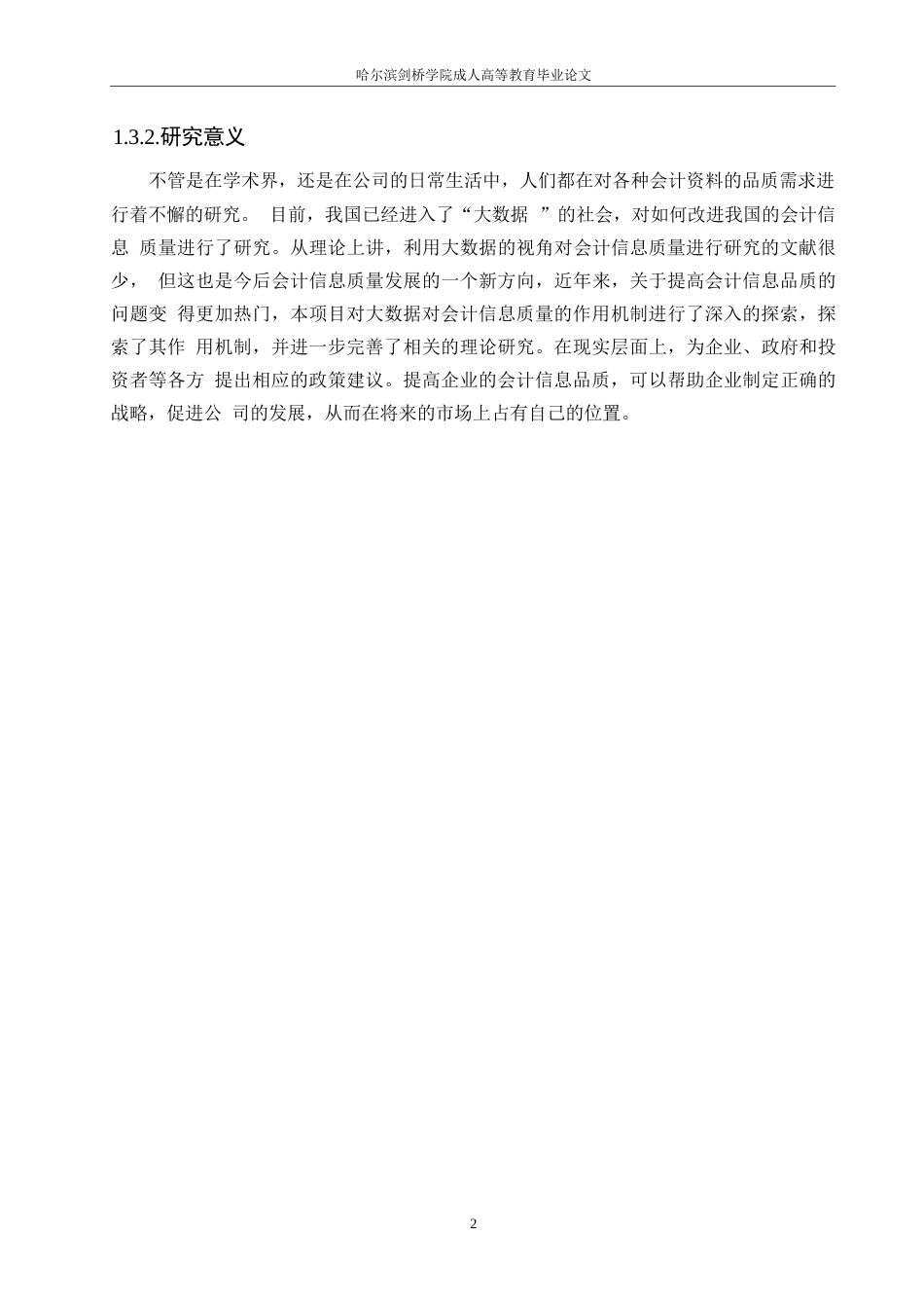 25年WP会计学-大数据背景下会计信息质量提升研究-以美的集团为例0-约11901字符.docx_第6页