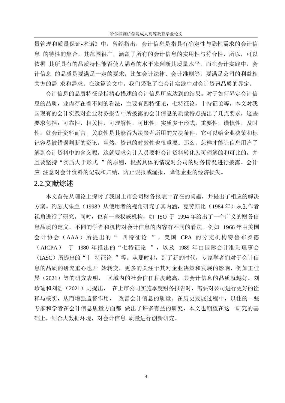 25年WP会计学-大数据背景下会计信息质量提升研究-以美的集团为例0-约11901字符.docx_第8页