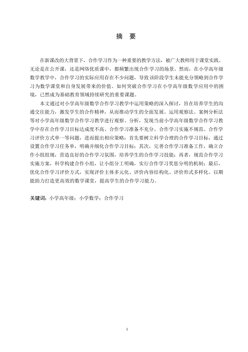 25年WP小学教育-合作学习在小学高年级数学教学中的运用策略探究-19.990-13028.docx_第1页