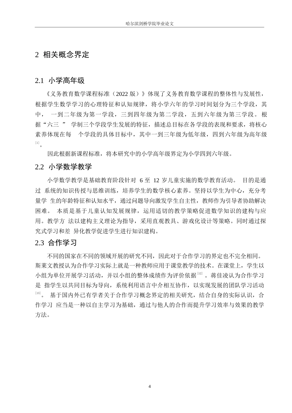 25年WP小学教育-合作学习在小学高年级数学教学中的运用策略探究-19.990-13028.docx_第8页