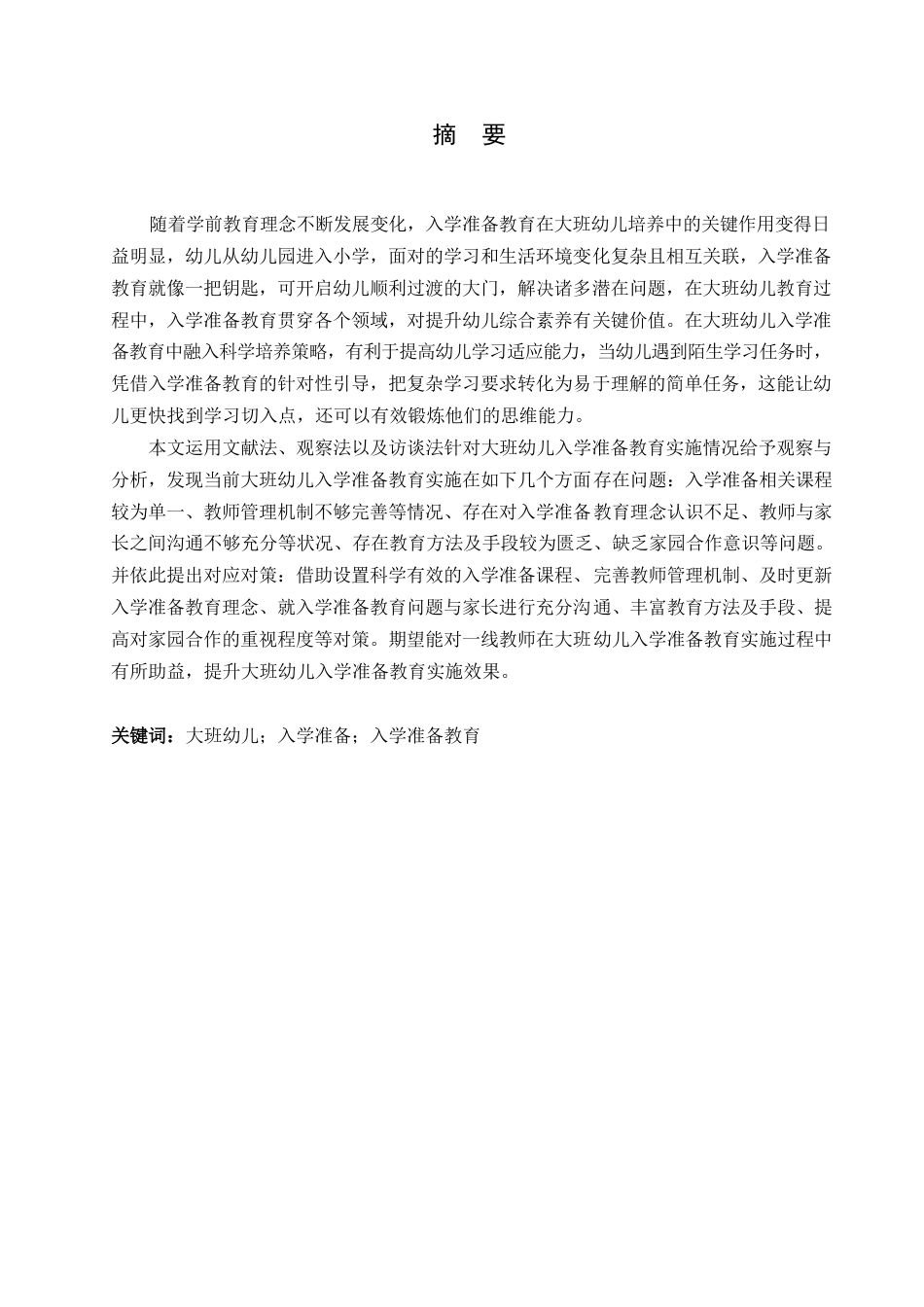 25年WP学前教育-大班幼儿入学准备教育实施中存在的问题及对策-18.120-12683.docx_第1页