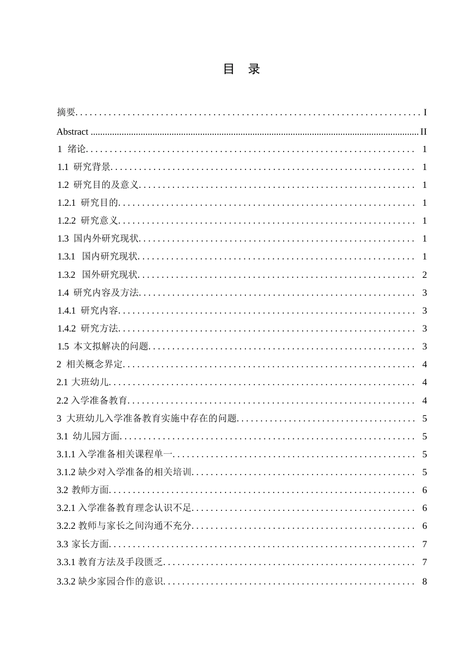 25年WP学前教育-大班幼儿入学准备教育实施中存在的问题及对策-18.120-12683.docx_第4页