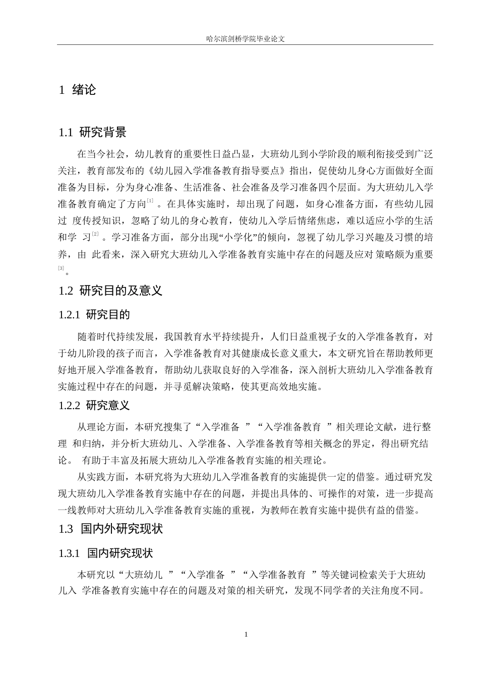 25年WP学前教育-大班幼儿入学准备教育实施中存在的问题及对策-18.120-12683.docx_第6页