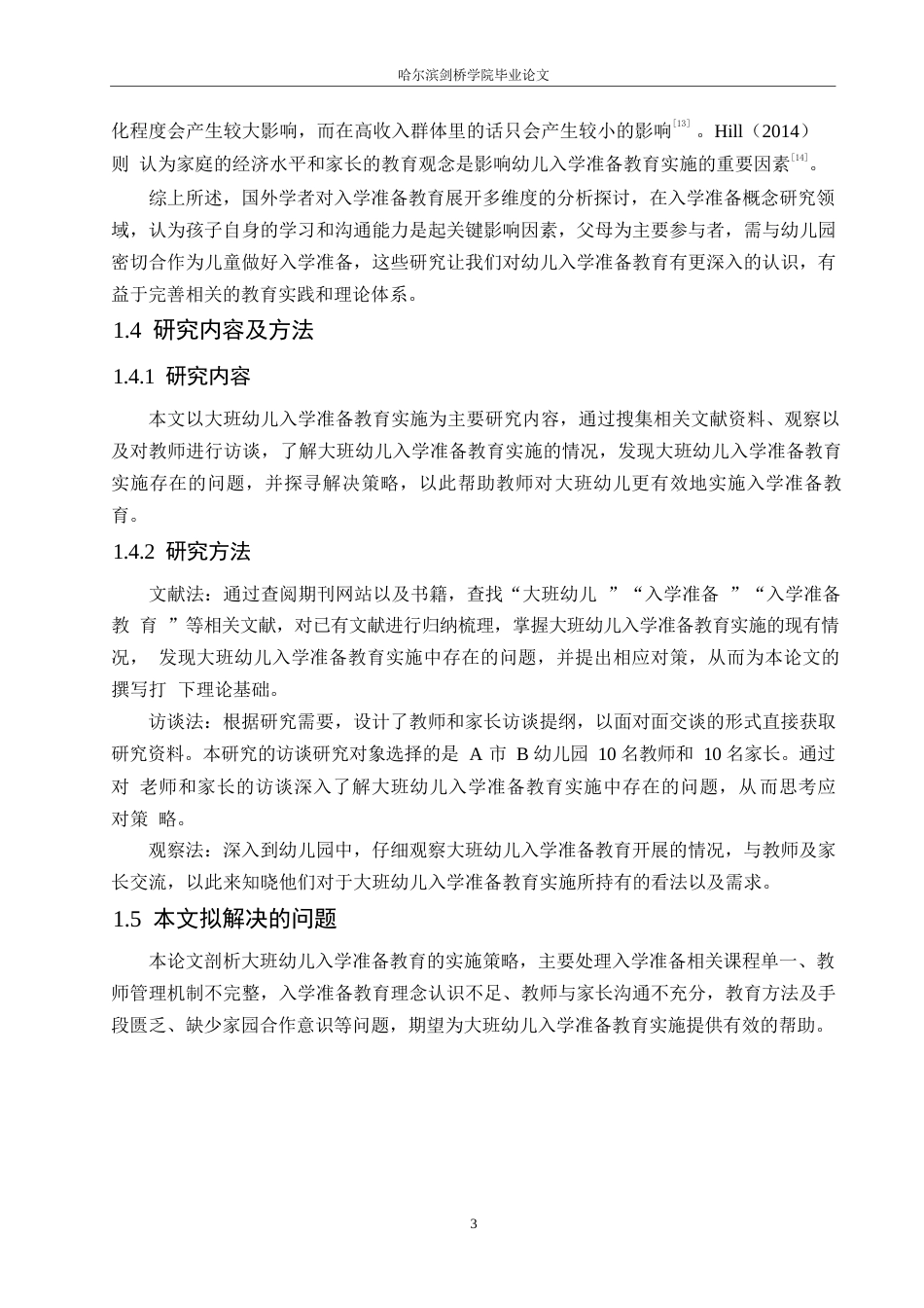 25年WP学前教育-大班幼儿入学准备教育实施中存在的问题及对策-18.120-12683.docx_第8页