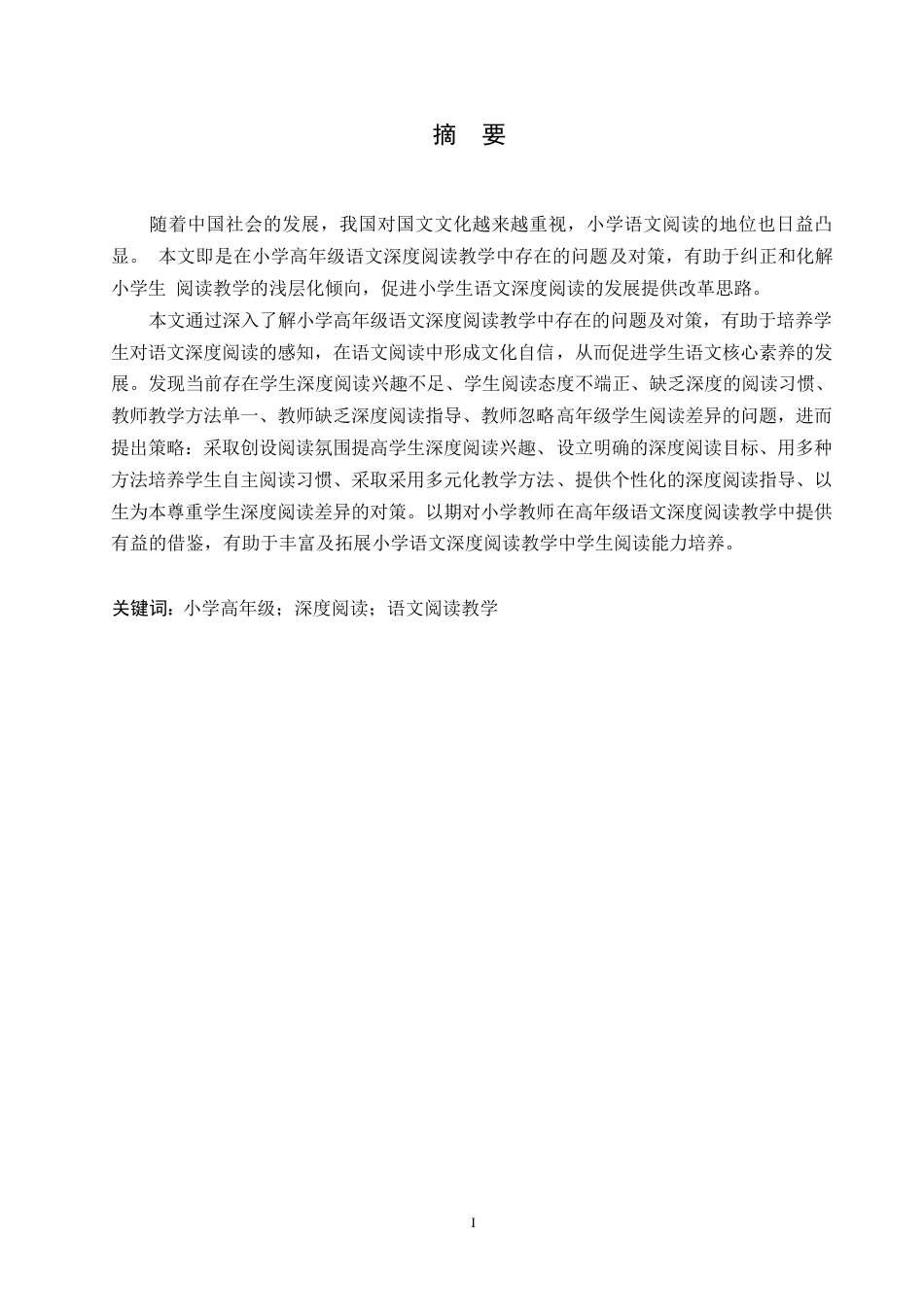 25年WP小学教育-小学高年级语文深度阅读教学中存在的问题及对策-19.490-10409.docx_第1页