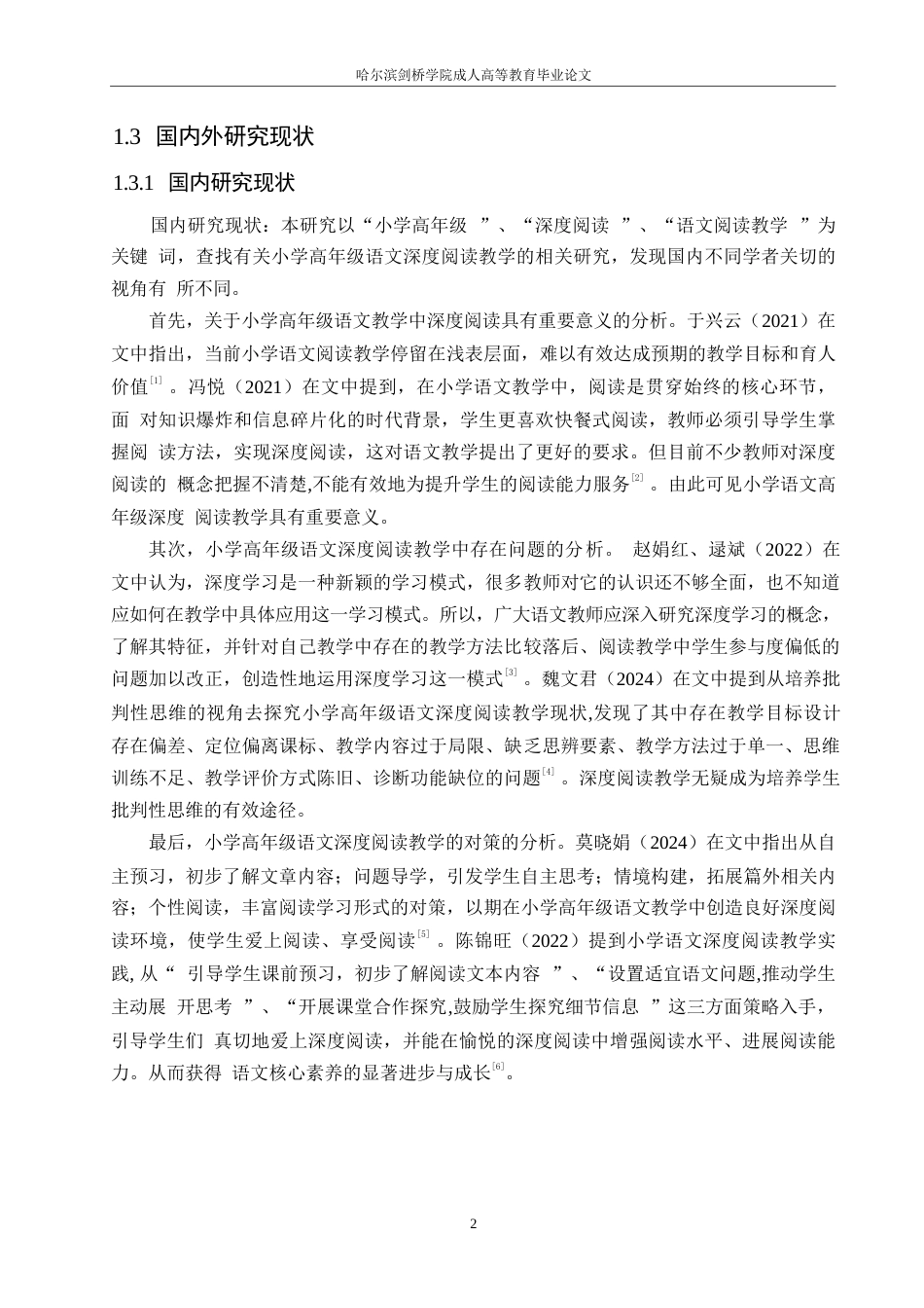 25年WP小学教育-小学高年级语文深度阅读教学中存在的问题及对策-19.490-10409.docx_第6页