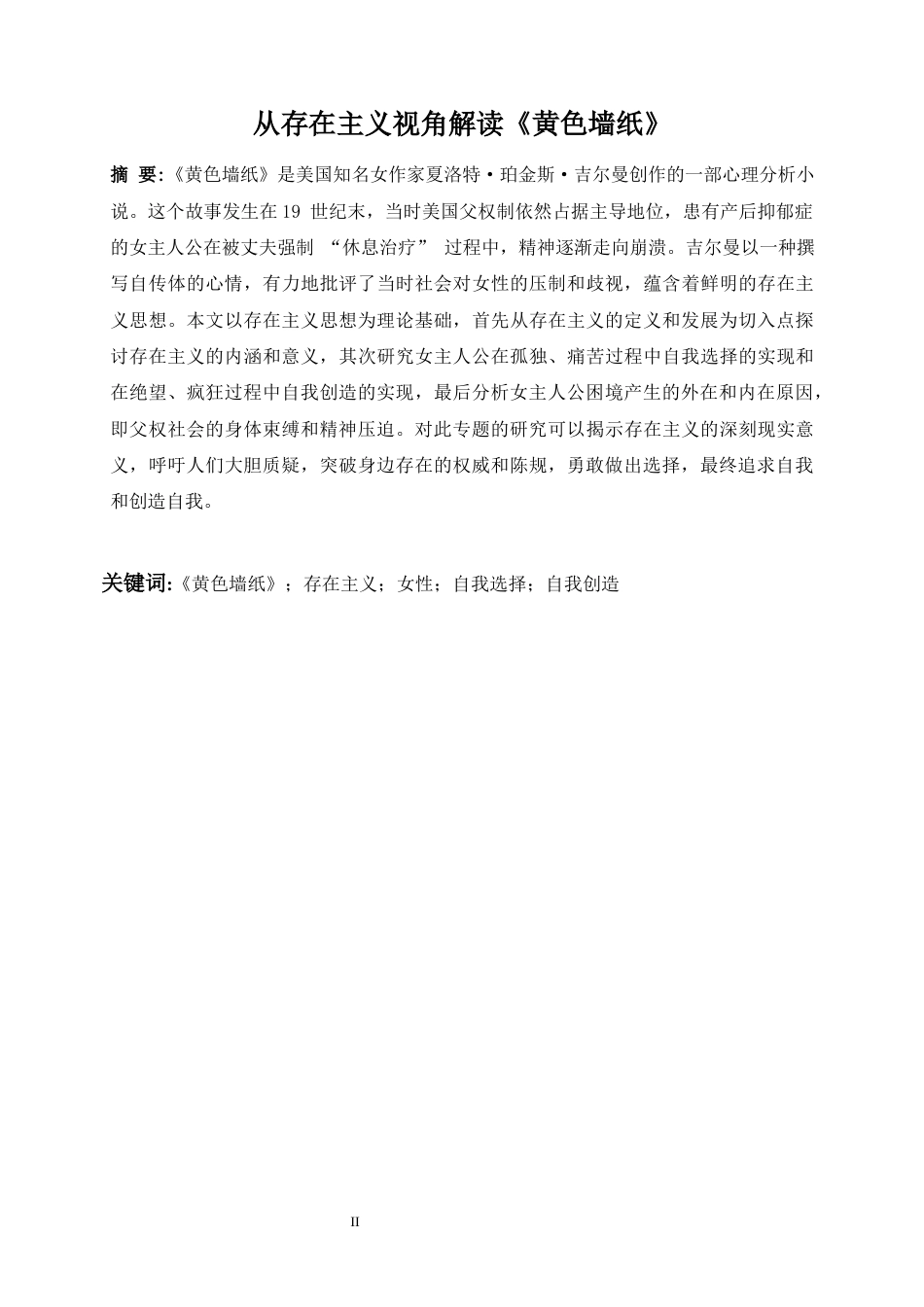 25年WP英语-从存在主义视角解读《黄色墙纸》10.930-8923.docx_第6页