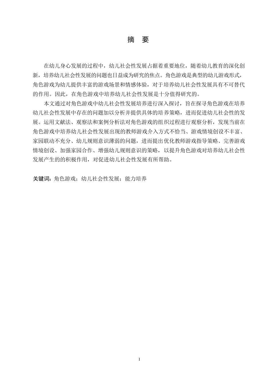 25年WP学前教育-中班角色游戏中幼儿社会性发展培养存在的问题及对策-21.150-10664.docx_第1页