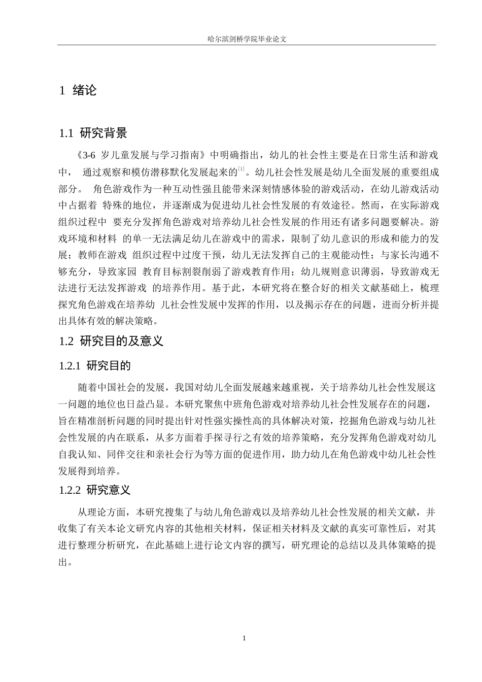 25年WP学前教育-中班角色游戏中幼儿社会性发展培养存在的问题及对策-21.150-10664.docx_第5页