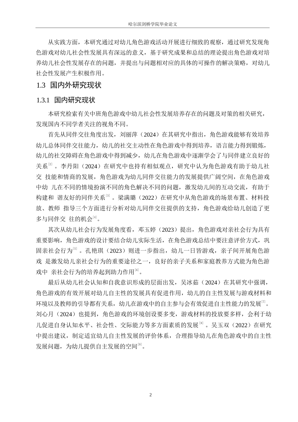 25年WP学前教育-中班角色游戏中幼儿社会性发展培养存在的问题及对策-21.150-10664.docx_第6页