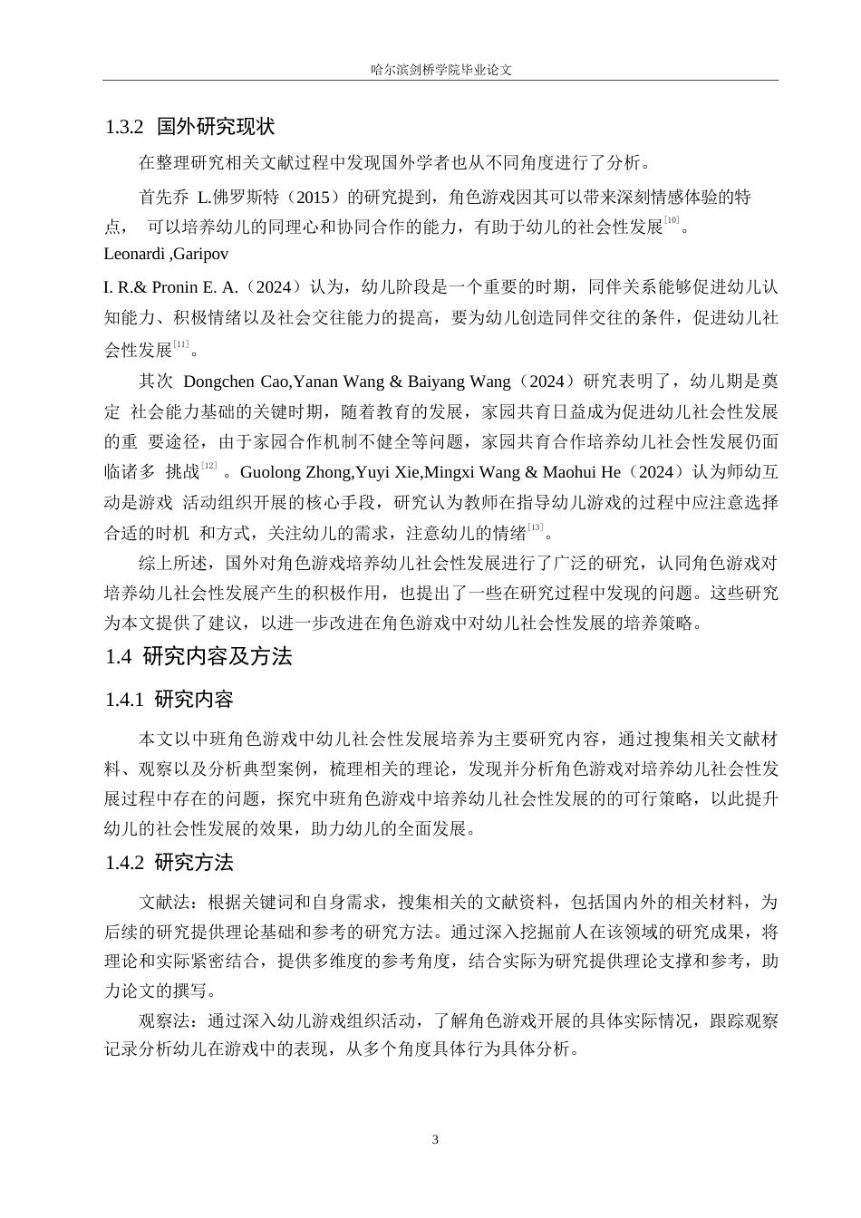 25年WP学前教育-中班角色游戏中幼儿社会性发展培养存在的问题及对策-21.150-10664.docx_第7页