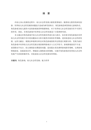 25年WP学前教育-中班角色游戏中幼儿社会性发展培养存在的问题及对策-21.150-10664.docx