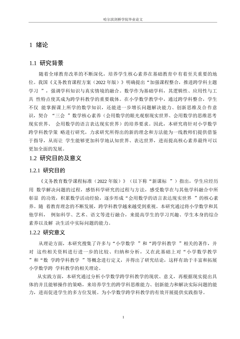 25年WP小学教育-小学数学跨学科教学的策略探究-20.760-13394.docx_第5页