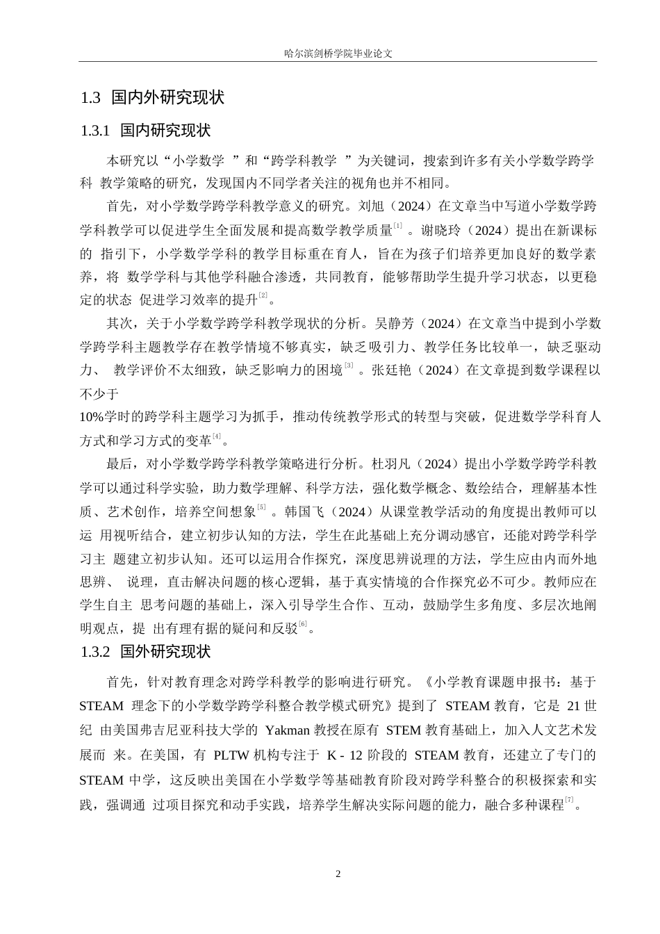 25年WP小学教育-小学数学跨学科教学的策略探究-20.760-13394.docx_第6页