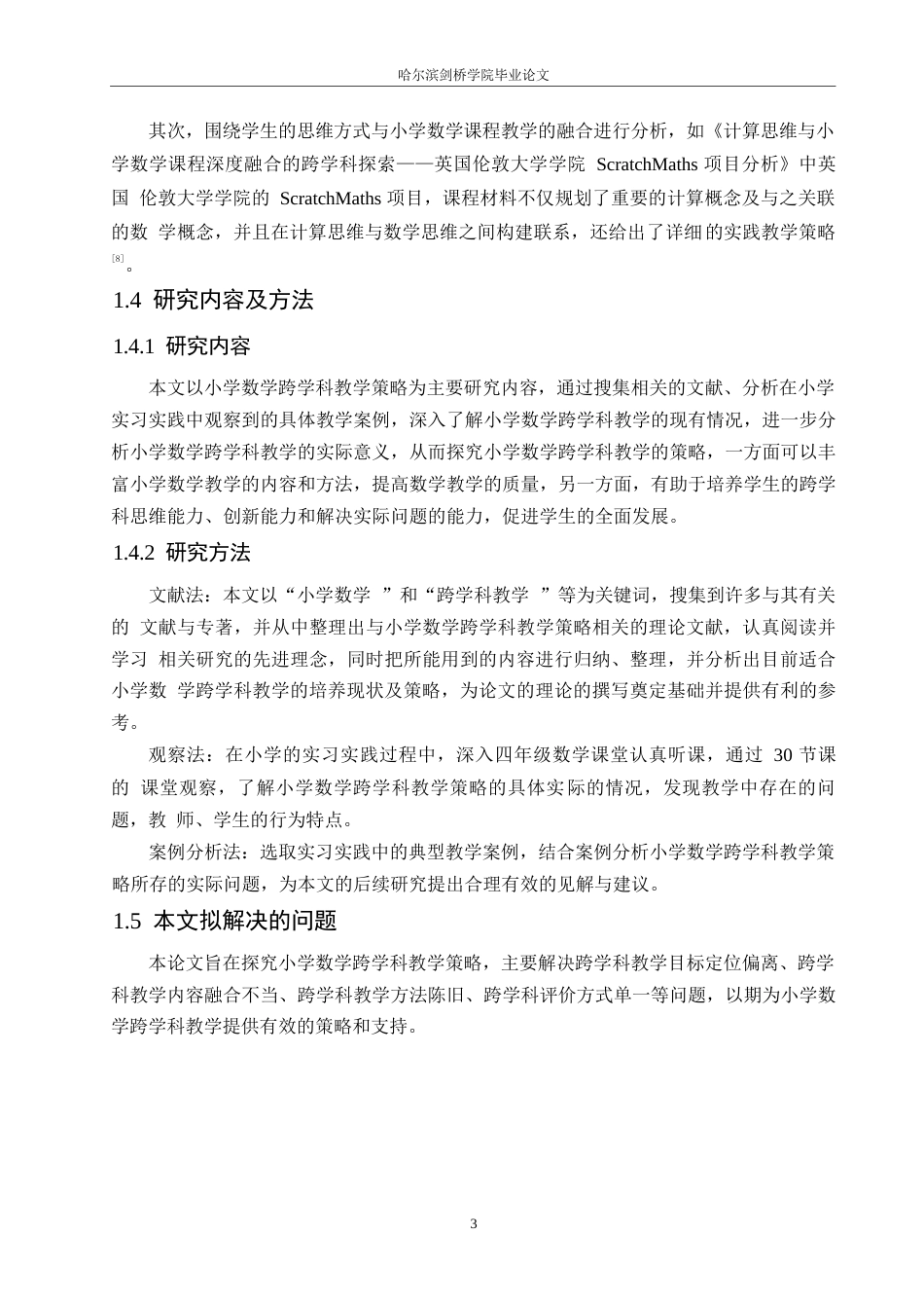 25年WP小学教育-小学数学跨学科教学的策略探究-20.760-13394.docx_第7页