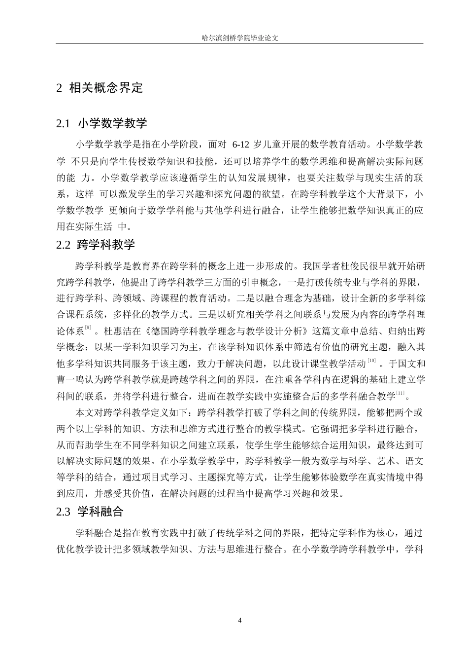 25年WP小学教育-小学数学跨学科教学的策略探究-20.760-13394.docx_第8页