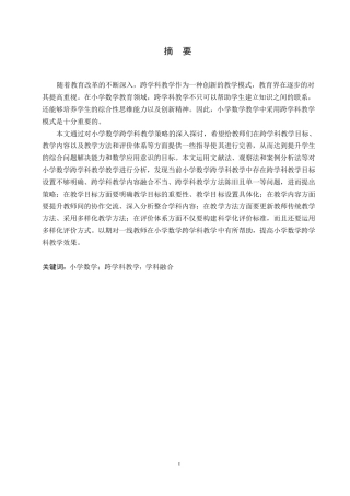 25年WP小学教育-小学数学跨学科教学的策略探究-20.760-13394.docx