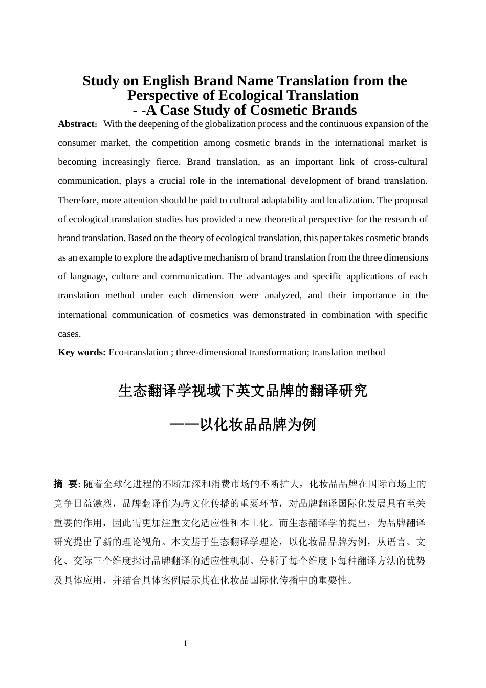 25年WP商务英语-生态翻译学视域下的英文品牌翻译研究——以化妆品品牌为例4.170-9480.docx_第5页