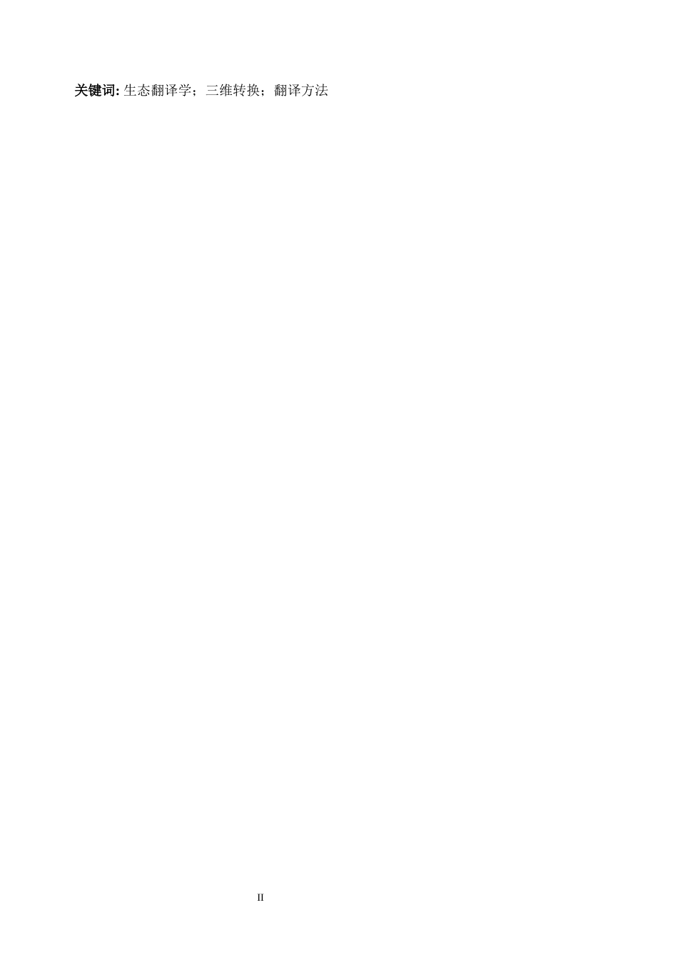 25年WP商务英语-生态翻译学视域下的英文品牌翻译研究——以化妆品品牌为例4.170-9480.docx_第6页