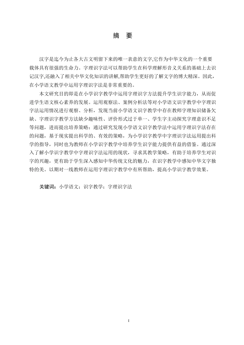 25年WP小学教育-小学语文识字教学中字理识字法运用存在的问题及对策-22.260-12944.docx_第1页