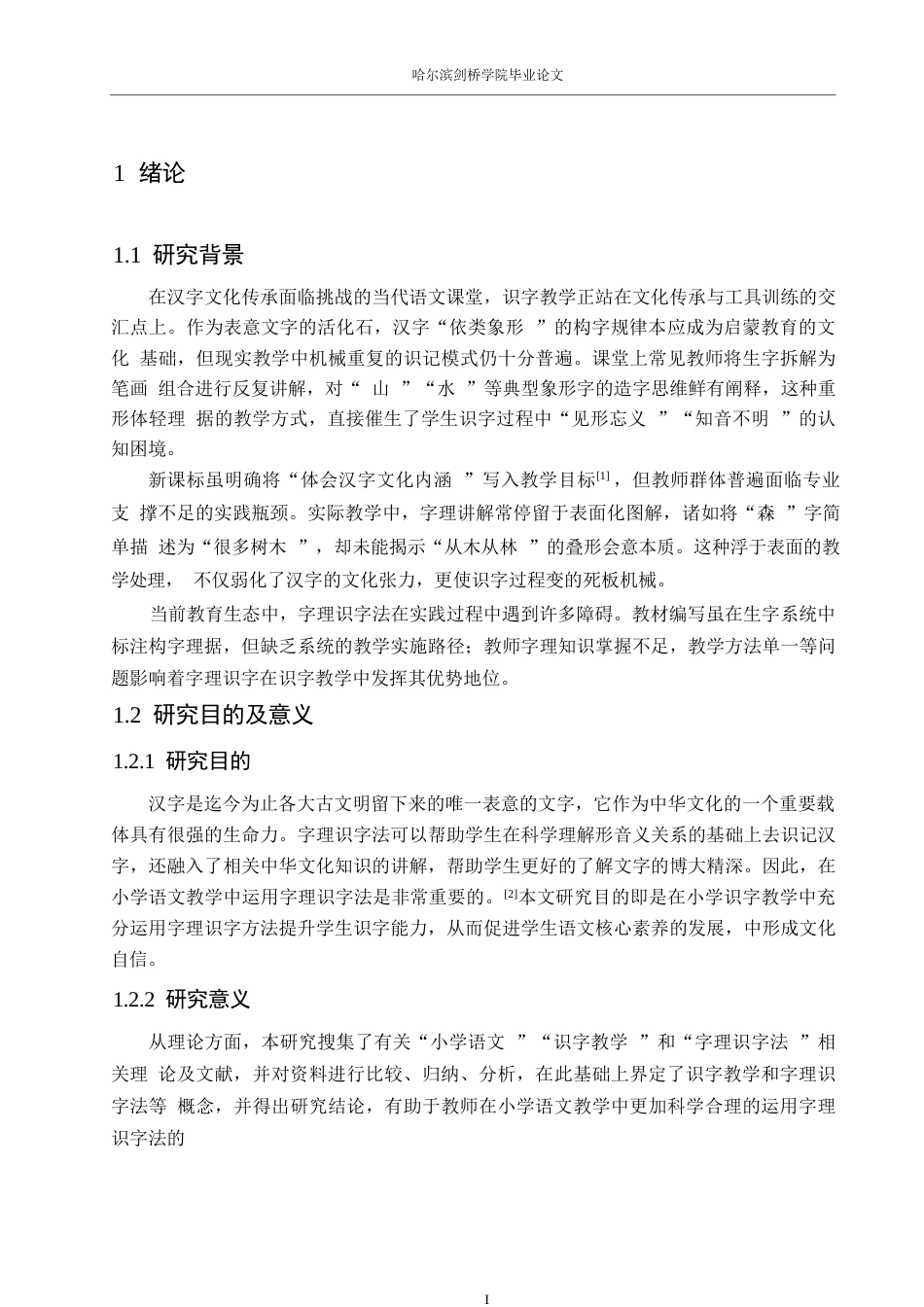 25年WP小学教育-小学语文识字教学中字理识字法运用存在的问题及对策-22.260-12944.docx_第6页