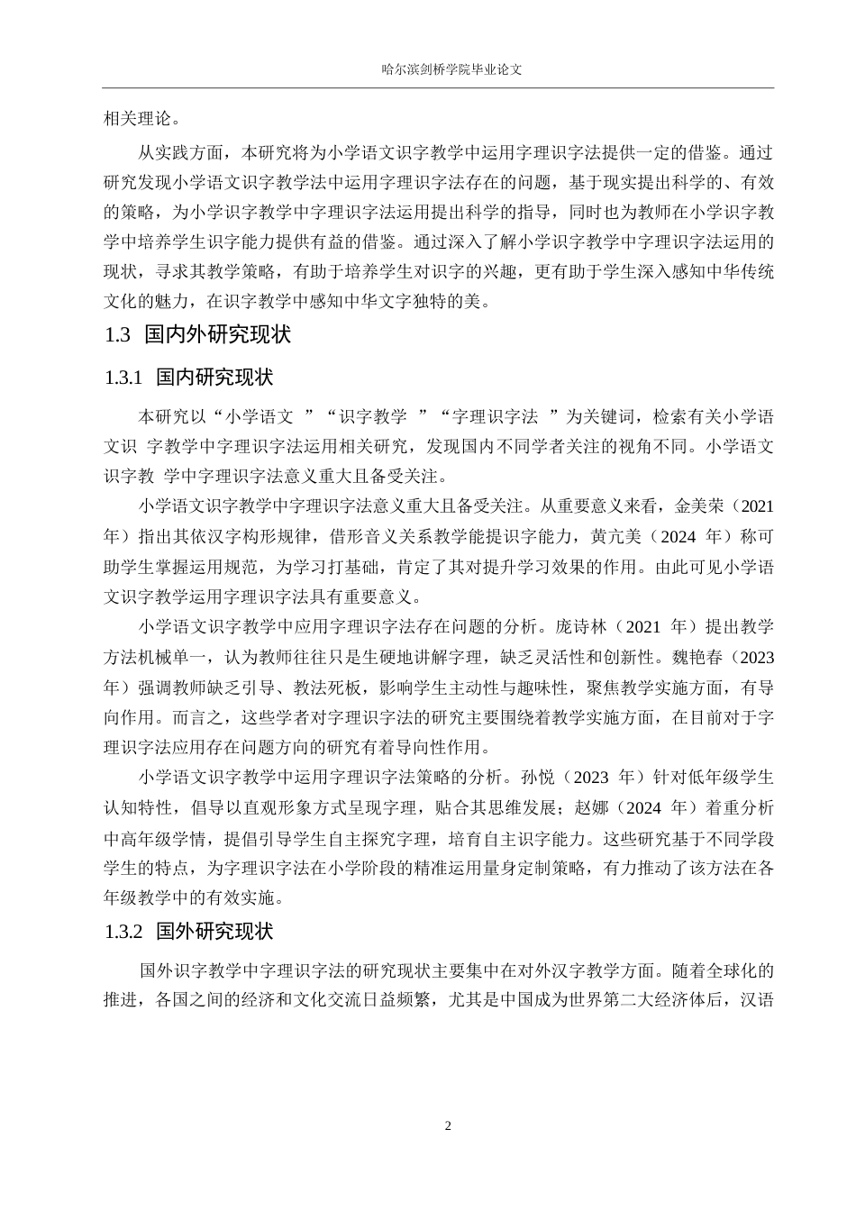 25年WP小学教育-小学语文识字教学中字理识字法运用存在的问题及对策-22.260-12944.docx_第7页