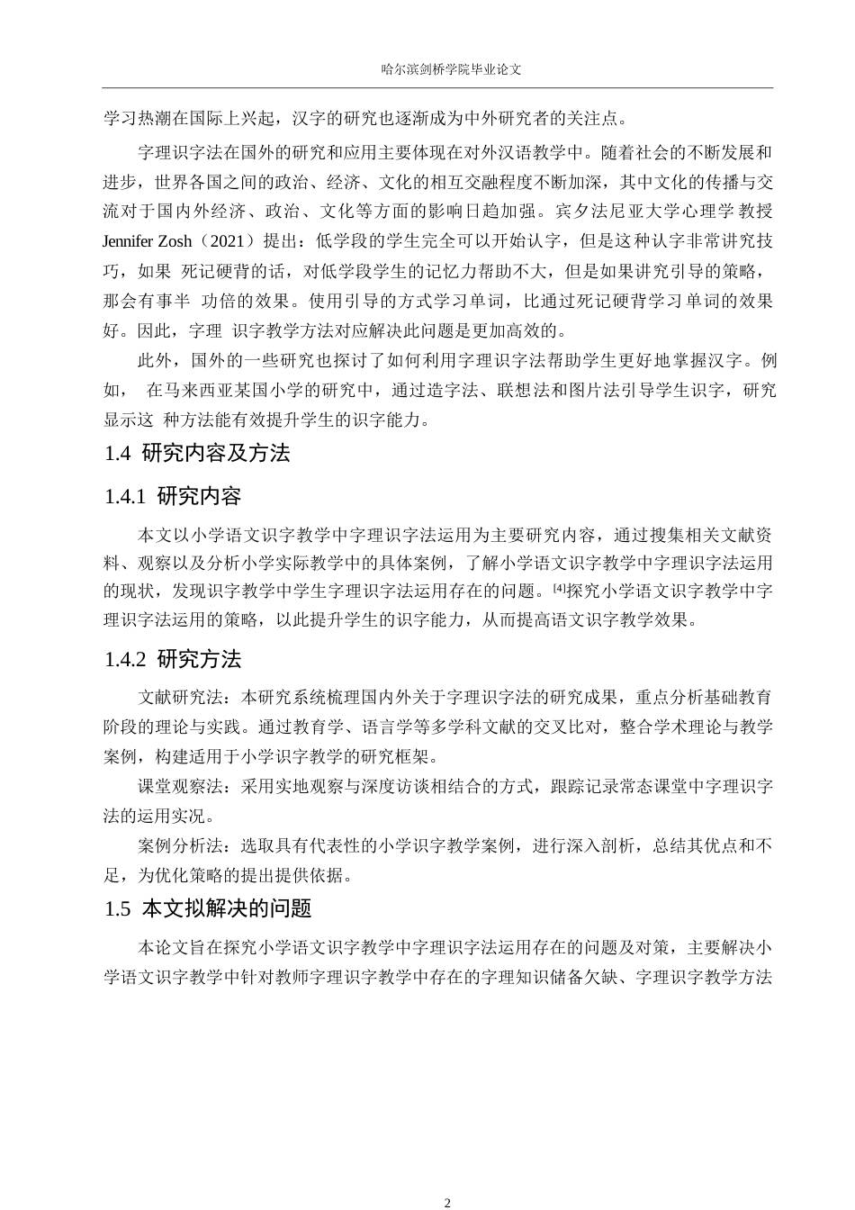 25年WP小学教育-小学语文识字教学中字理识字法运用存在的问题及对策-22.260-12944.docx_第8页