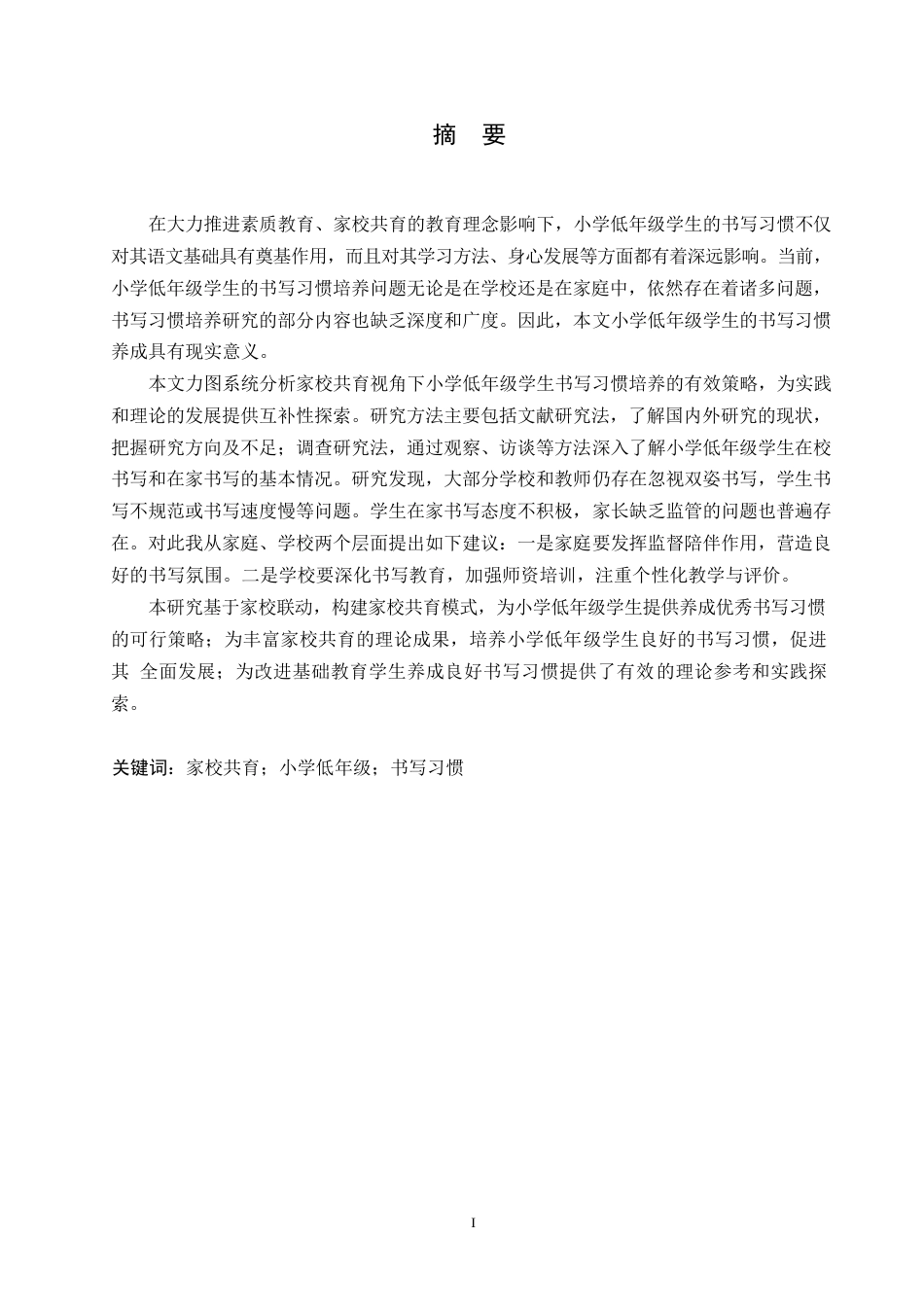 25年WP小学教育-家校共育视角下小学低年级学生书写习惯培养策略探究-6.00-12921.docx_第1页