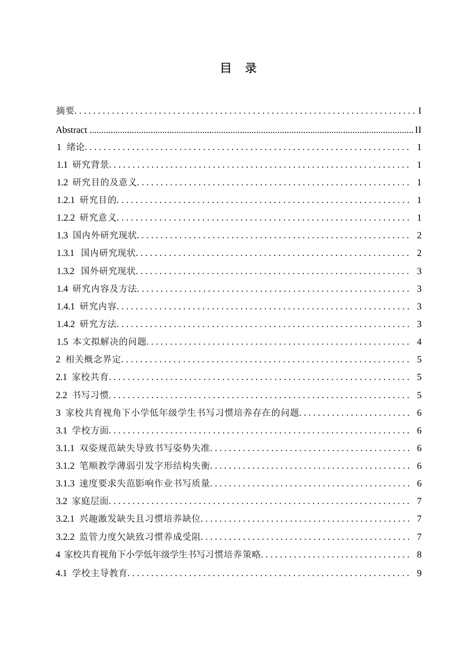 25年WP小学教育-家校共育视角下小学低年级学生书写习惯培养策略探究-6.00-12921.docx_第5页