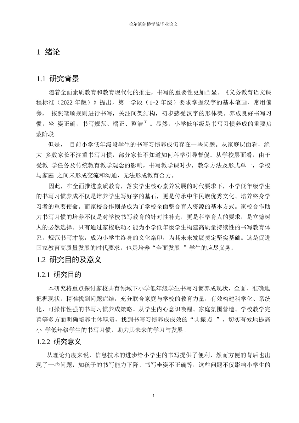 25年WP小学教育-家校共育视角下小学低年级学生书写习惯培养策略探究-6.00-12921.docx_第7页