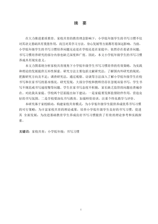 25年WP小学教育-家校共育视角下小学低年级学生书写习惯培养策略探究-6.00-12921.docx