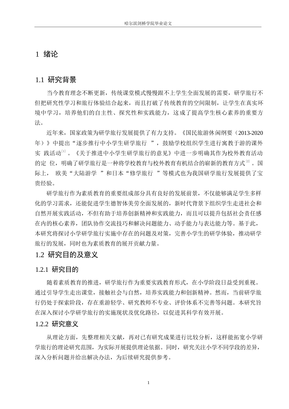 25年WP小学教育-小学研学旅行实施中存在的问题及对策-14.870-11666.docx_第6页