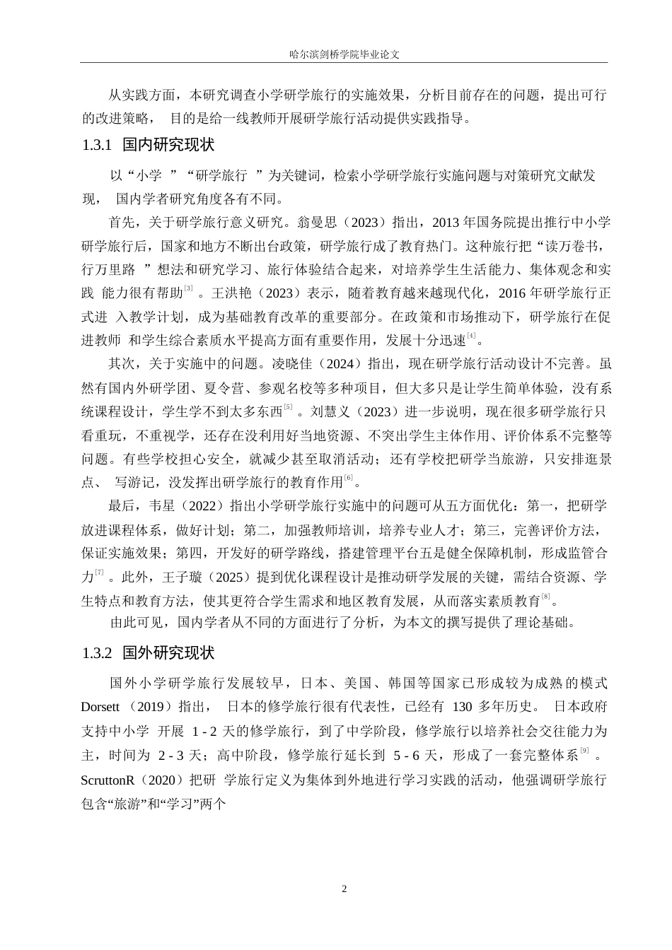 25年WP小学教育-小学研学旅行实施中存在的问题及对策-14.870-11666.docx_第7页