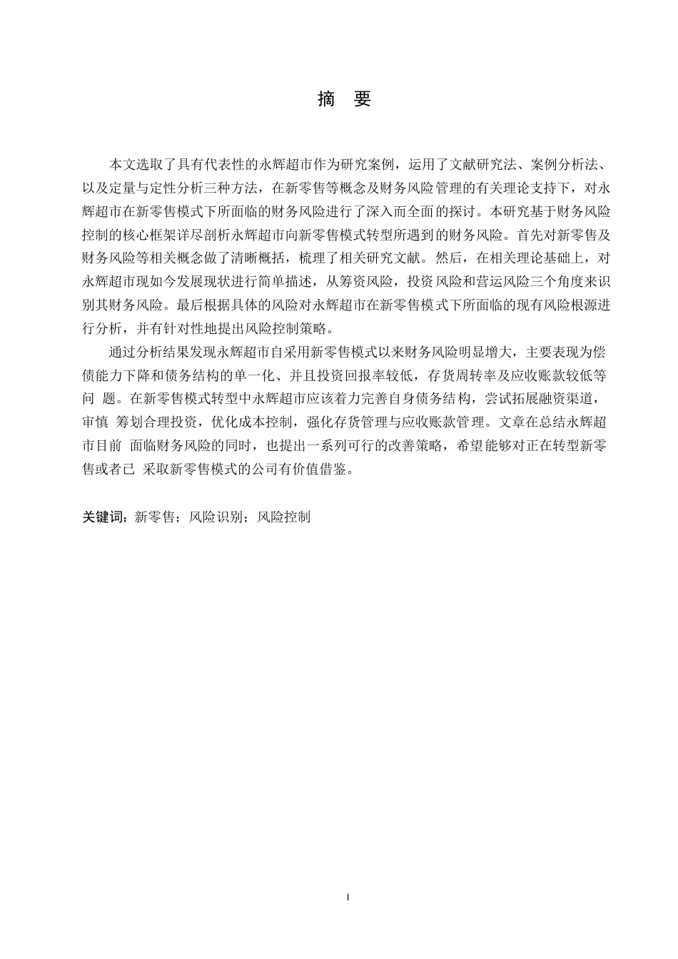 25年WP永辉超市股份有限公司财务风险分析0-10864.docx_第1页