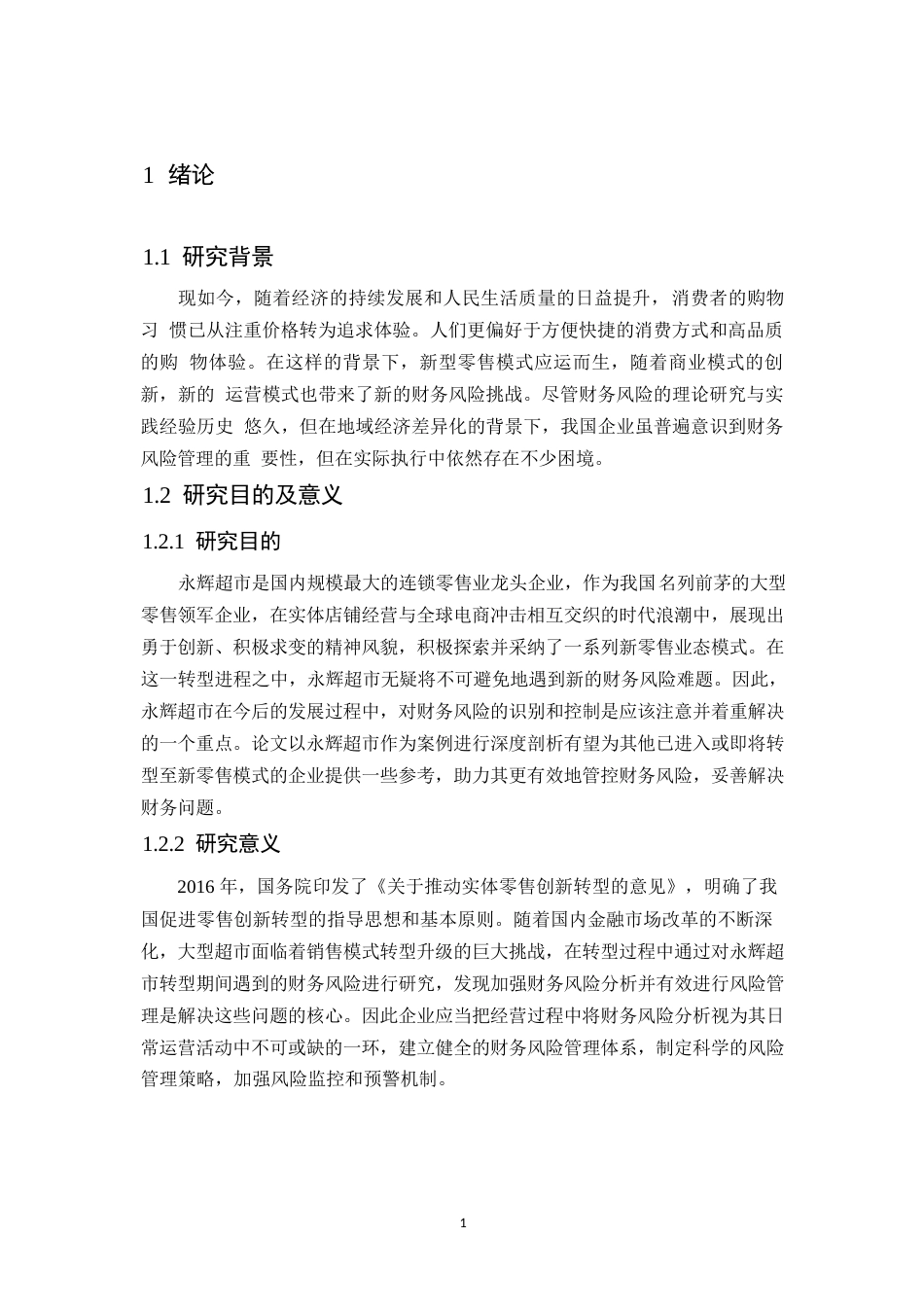 25年WP永辉超市股份有限公司财务风险分析0-10864.docx_第5页