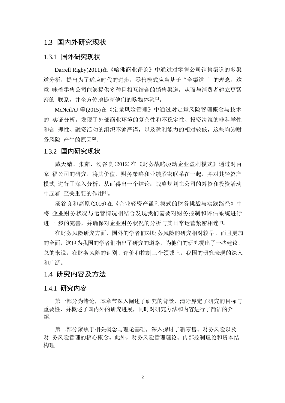 25年WP永辉超市股份有限公司财务风险分析0-10864.docx_第6页